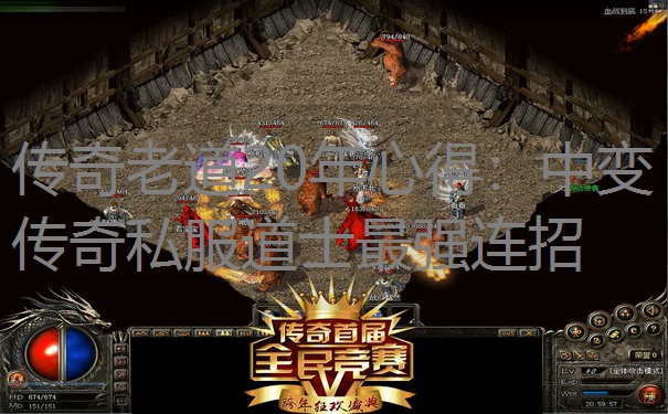 传奇老道20年心得：中变传奇私服道士最强连招