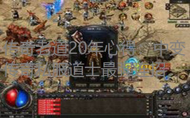 传奇老道20年心得：中变传奇私服道士最强连招