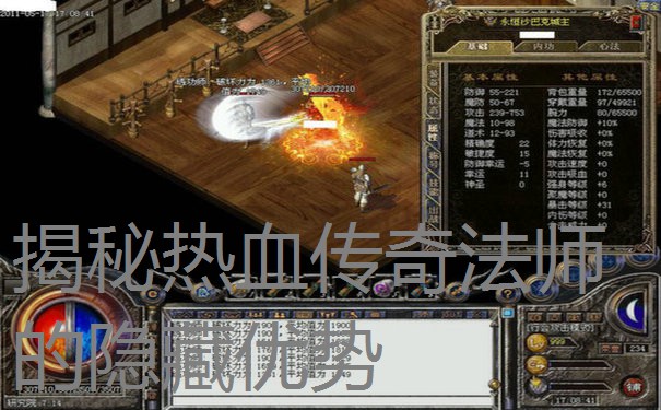 揭秘热血传奇法师的隐藏优势 揭秘热血传奇法师的隐藏优势