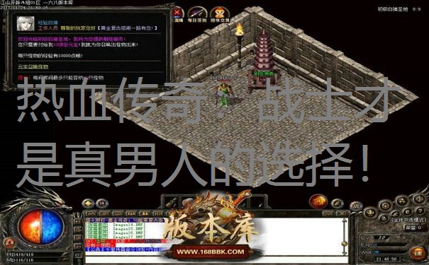 热血传奇:战士才是真男人的选择! 热血传奇:战士才是真男人的选择!