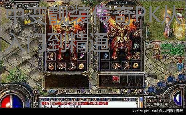 中变靓装传奇PK从入门到精通 中变靓装传奇PK从入门到精通
