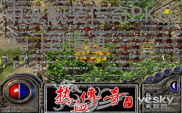 中变靓装传奇PK从入门到精通 中变靓装传奇PK从入门到精通