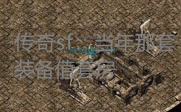 <b>传奇sf:当年那套装备值套房</b>