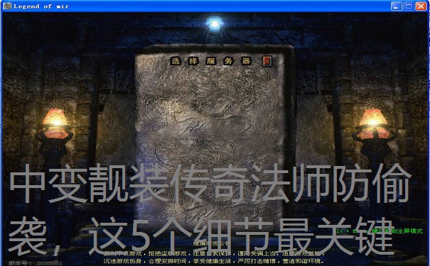 中变靓装传奇法师防偷袭，这5个细节最关键