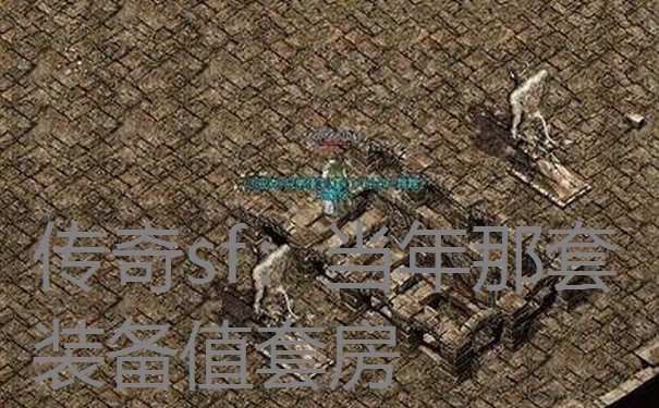 传奇sf：当年那套装备值套房