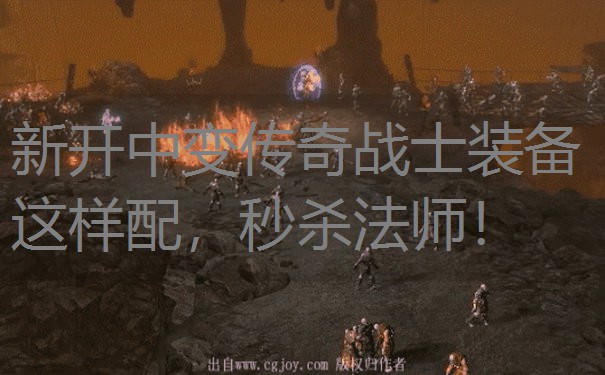 新开中变传奇战士装备这样配，秒杀法师！