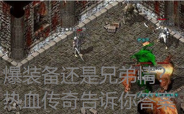 爆装备还是兄弟情？热血传奇告诉你答案