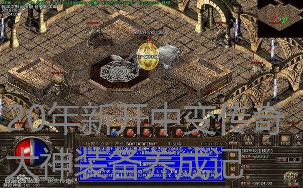 20年新开中变传奇大神装备养成记 20年新开中变传奇大神装备养成记