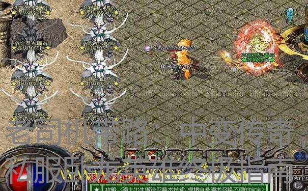 <b>老司机带路:中变传奇私服卧龙英雄终极指南</b>