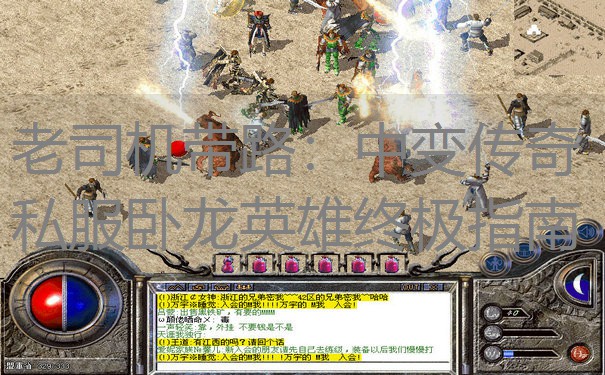 老司机带路：中变传奇私服卧龙英雄终极指南