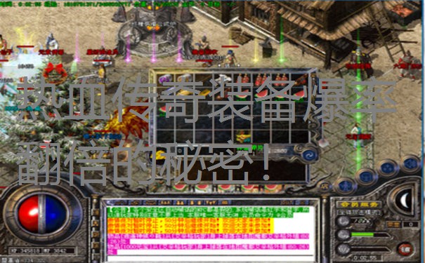 热血传奇装备爆率翻倍的秘密！