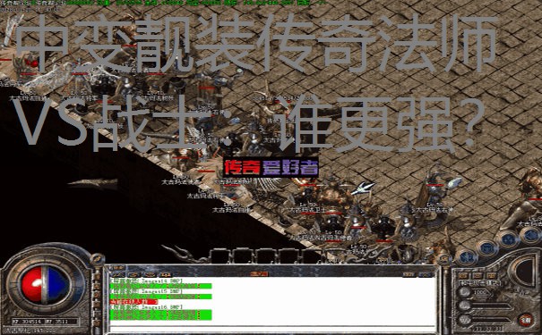 中变靓装传奇法师VS战士:谁更强? 中变靓装传奇法师VS战士:谁更强?