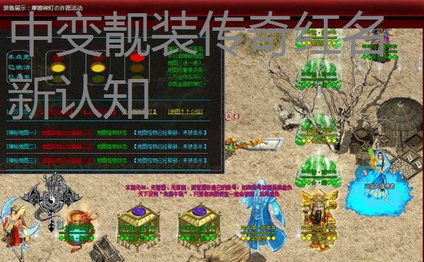 中变靓装传奇红名新认知