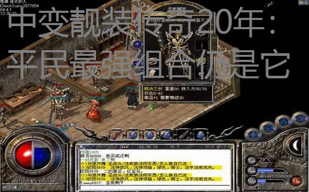 <b>中变靓装传奇20年:平民最强组合仍是它</b>