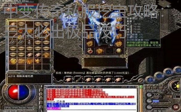 <b>中变传奇私服挖宝攻略:三大必出极品技巧!</b>