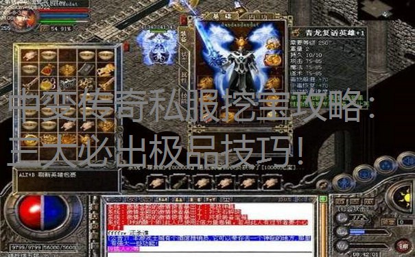 中变传奇私服挖宝攻略:三大必出极品技巧! 中变传奇私服挖宝攻略:三大必出极品技巧!