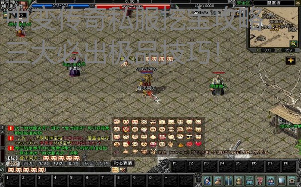 中变传奇私服挖宝攻略:三大必出极品技巧! 中变传奇私服挖宝攻略:三大必出极品技巧!