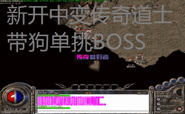 新开中变传奇道士带狗单挑BOSS