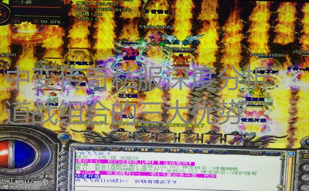 中变传奇私服深度分析:道战组合的三大优势 中变传奇私服深度分析:道战组合的三大优势