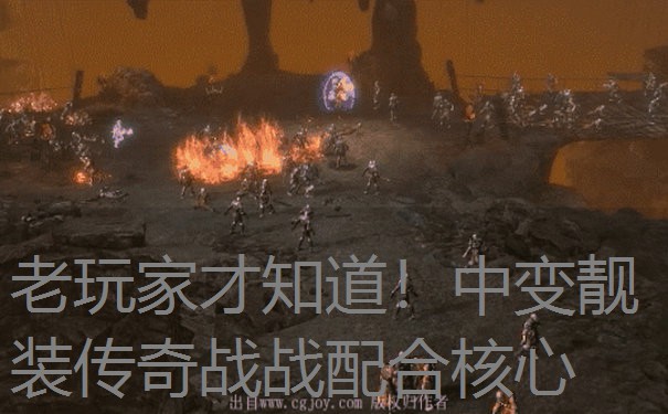 <b>老玩家才知道!中变靓装传奇战战配合核心</b>