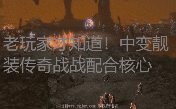 老玩家才知道！中变靓装传奇战战配合核心