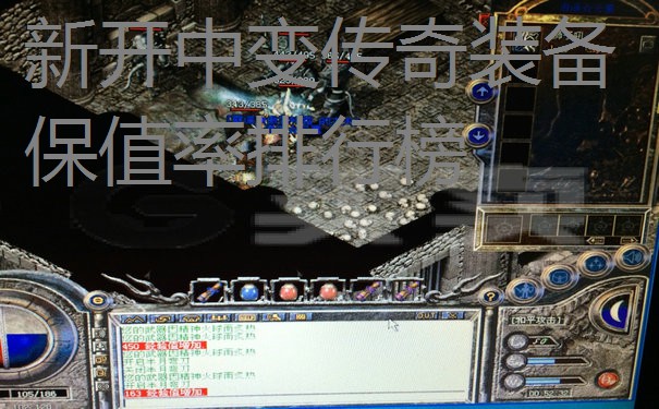 新开中变传奇装备保值率排行榜