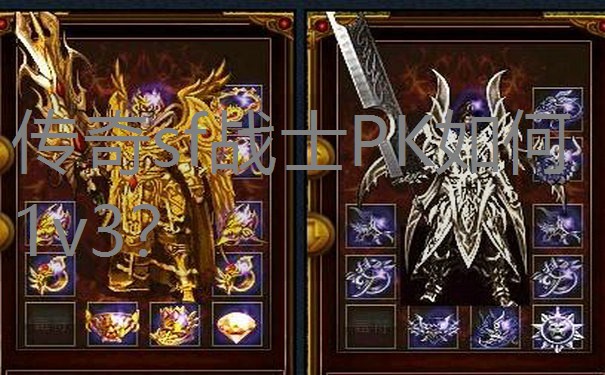 传奇sf战士PK如何1v3？