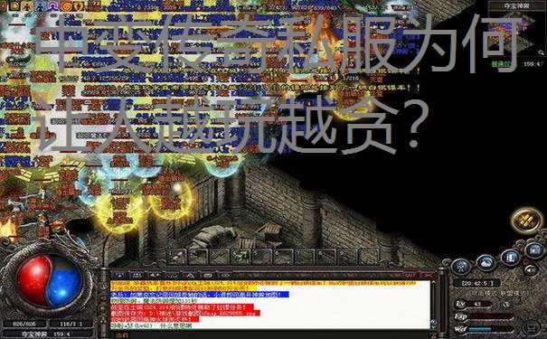 中变传奇私服为何让人越玩越贪? 中变传奇私服为何让人越玩越贪?