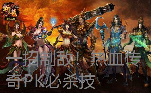 一招制敌!热血传奇PK必杀技
