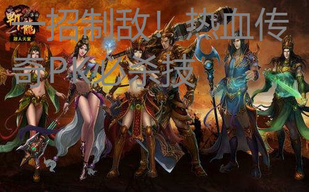 一招制敌！热血传奇PK必杀技