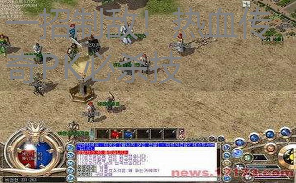 一招制敌！热血传奇PK必杀技