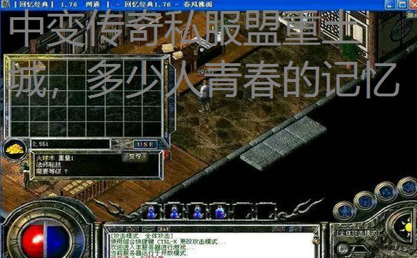 中变传奇私服盟重土城，多少人青春的记忆