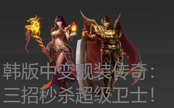 韩版中变靓装传奇：三招秒杀超级卫士！