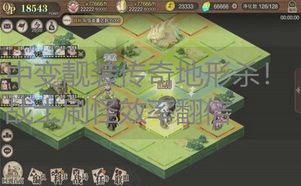 中变靓装传奇地形杀!战士刷怪效率翻倍 中变靓装传奇地形杀!战士刷怪效率翻倍