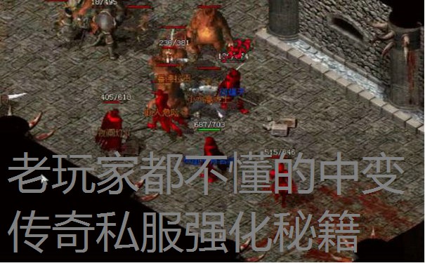 老玩家都不懂的中变传奇私服强化秘籍 老玩家都不懂的中变传奇私服强化秘籍