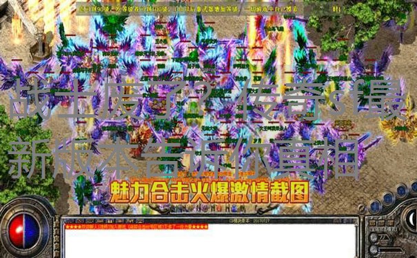 战士废了？传奇sf最新版本告诉你真相