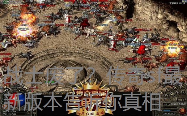 战士废了？传奇sf最新版本告诉你真相