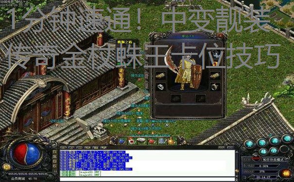 1分钟速通！中变靓装传奇金杖蛛王卡位技巧