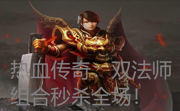 热血传奇:双法师组合秒杀全场! 热血传奇:双法师组合秒杀全场!