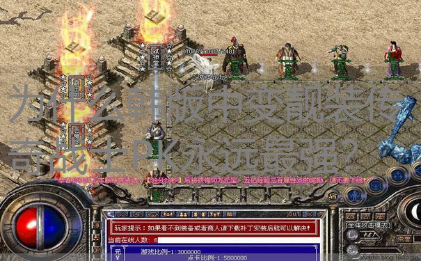 为什么韩版中变靓装传奇战士PK永远最强？