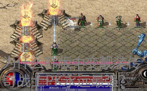 为什么韩版中变靓装传奇战士PK永远最强？