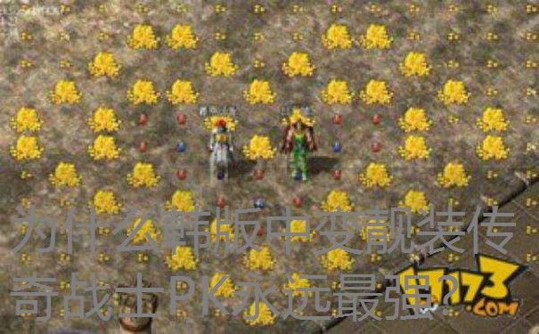 为什么韩版中变靓装传奇战士PK永远最强？