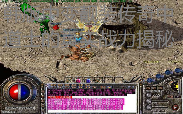 韩版中变靓装传奇中道士的真实战力揭秘