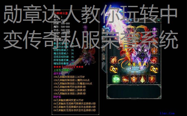 勋章达人教你玩转中变传奇私服荣誉系统