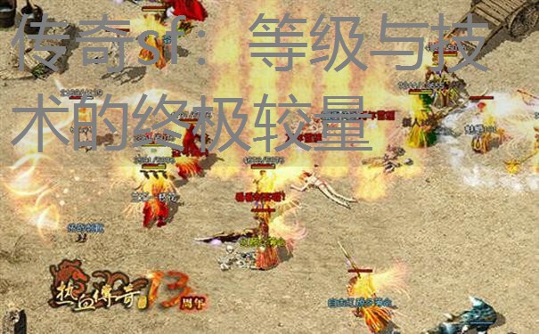<b>传奇sf:等级与技术的终极较量</b>