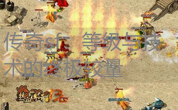 传奇sf：等级与技术的终极较量
