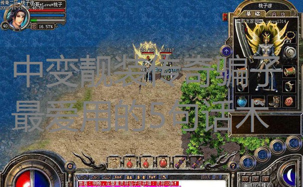 中变靓装传奇骗子最爱用的5句话术