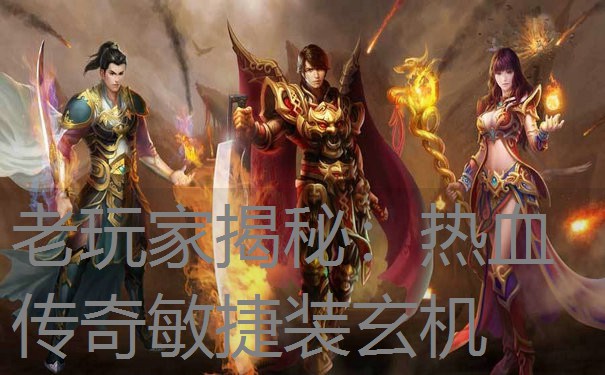 老玩家揭秘：热血传奇敏捷装玄机