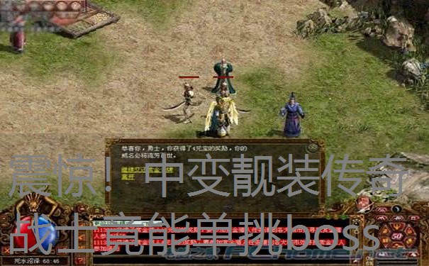 震惊!中变靓装传奇战士竟能单挑boss