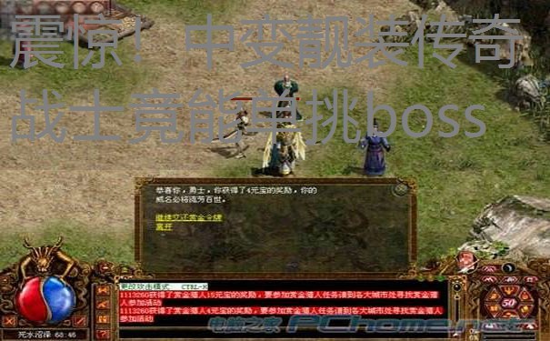 震惊！中变靓装传奇战士竟能单挑boss